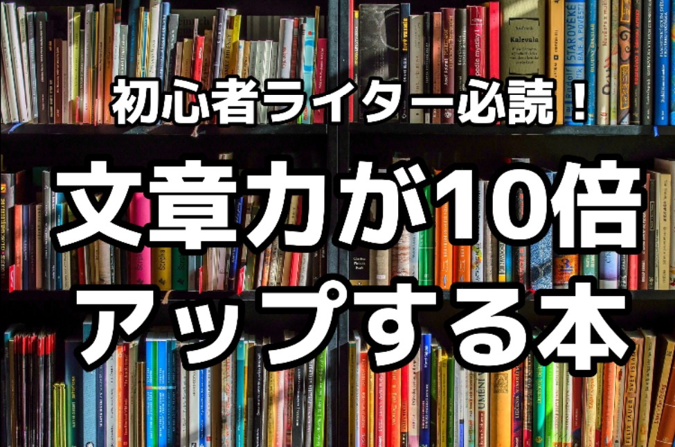 Webライター初心者におすすめする本7選 目的別に厳選 えんためかけ算