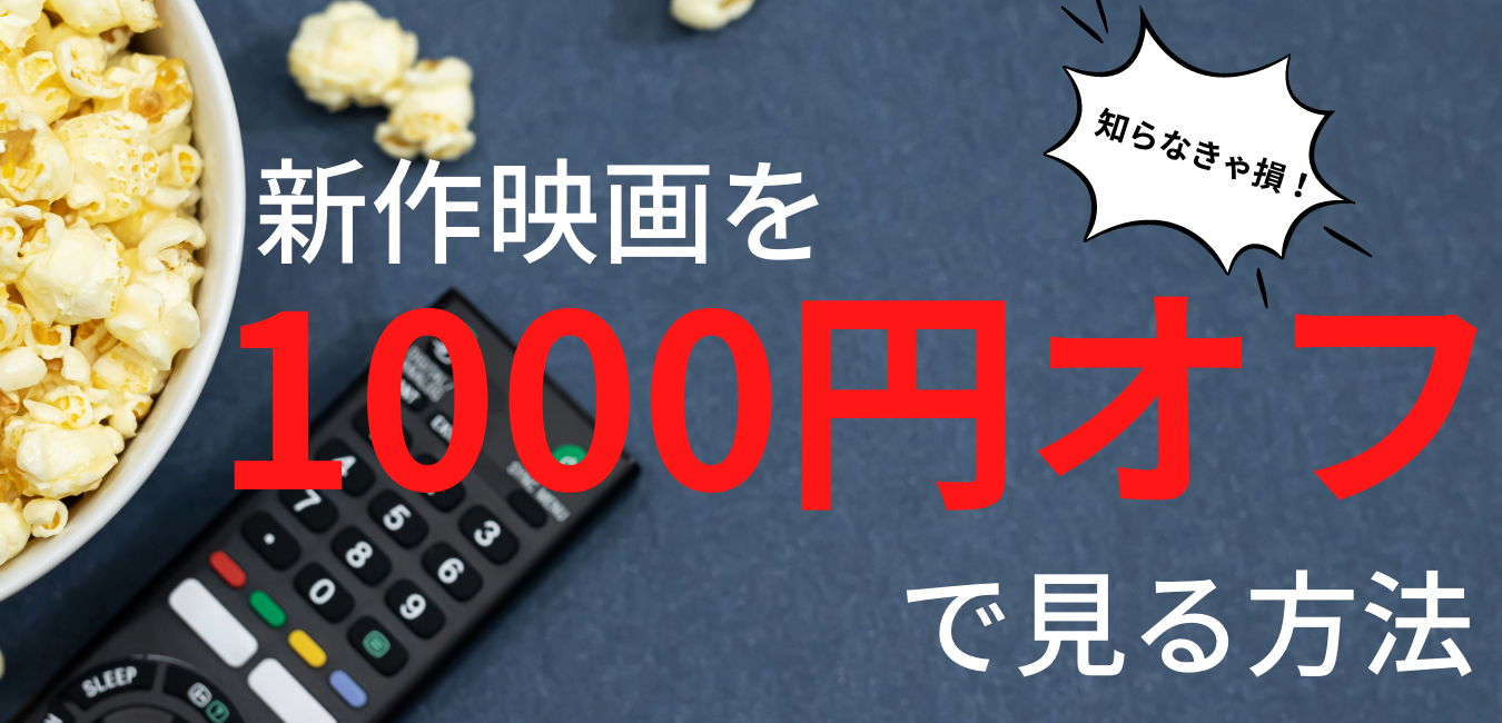 最大1000円割引 U Nextのポイントで映画チケットを割引価格で買う方法 えんためかけ算