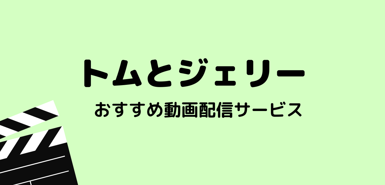 映画 トムとジェリー を無料フル視聴できる動画配信サービスまとめ 日本語字幕 吹き替えをあわせて紹介 えんためかけ算